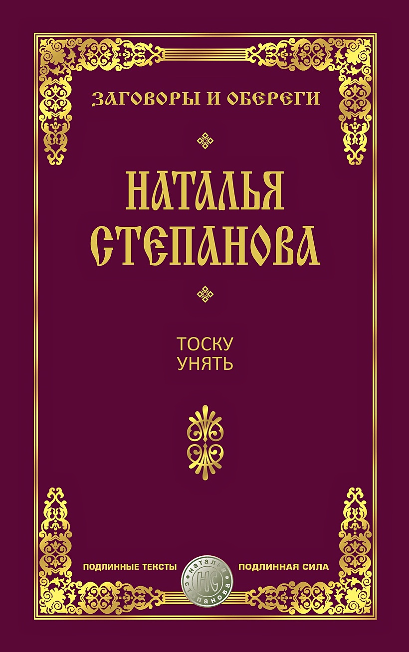 Книга Тоску унять. Заговоры и обереги. Степанрва Н.И. • Степанрва Н.И. –  купить книгу по низкой цене, читать отзывы в Book24.ru • Эксмо-АСТ • ISBN  978-5-386-10117-6, p5387135