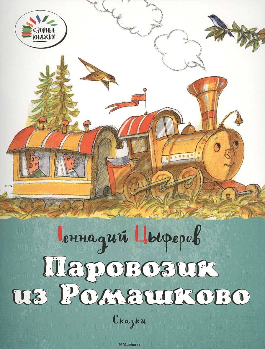 Книга Цыферов паровозик из Ромашково. Цыферов г. "паровозик из Ромашково". Генадий Цыферов "паровозик из Ромашково.