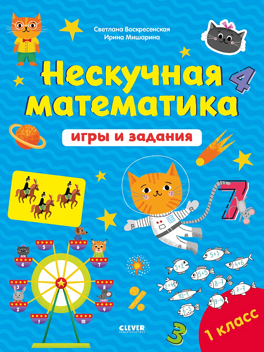 К школе готов! Нескучная математика. Игры и задания. 7-8 лет •  Воскресенская С. и др. – купить книгу по низкой цене, читать отзывы в  Book24.ru • Эксмо-АСТ • ISBN 978-5-00154-493-7, p6019487