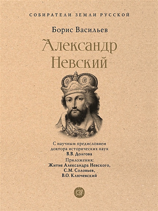 Благоверный великий князь Александр Невский