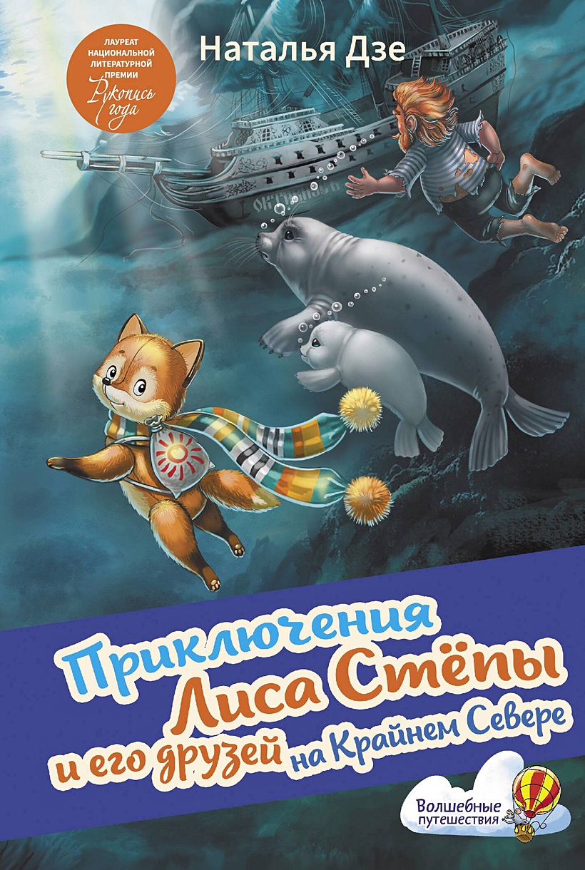 Приключения Лиса Степы и его друзей на Крайнем Севере • Наталья Дзе, купить  по низкой цене, читать отзывы в Book24.ru • АСТ • ISBN 978-5-17-118600-5,  p6820908