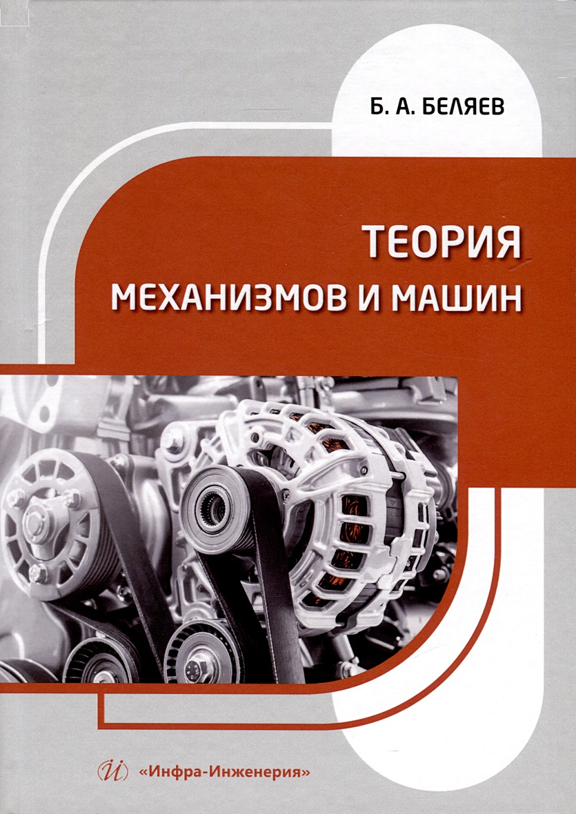 Теория механизмов и машин • Беляев Б.А., купить по низкой цене, читать  отзывы в Book24.ru • Эксмо-АСТ • ISBN 978-5-9729-1932-1, p6894322