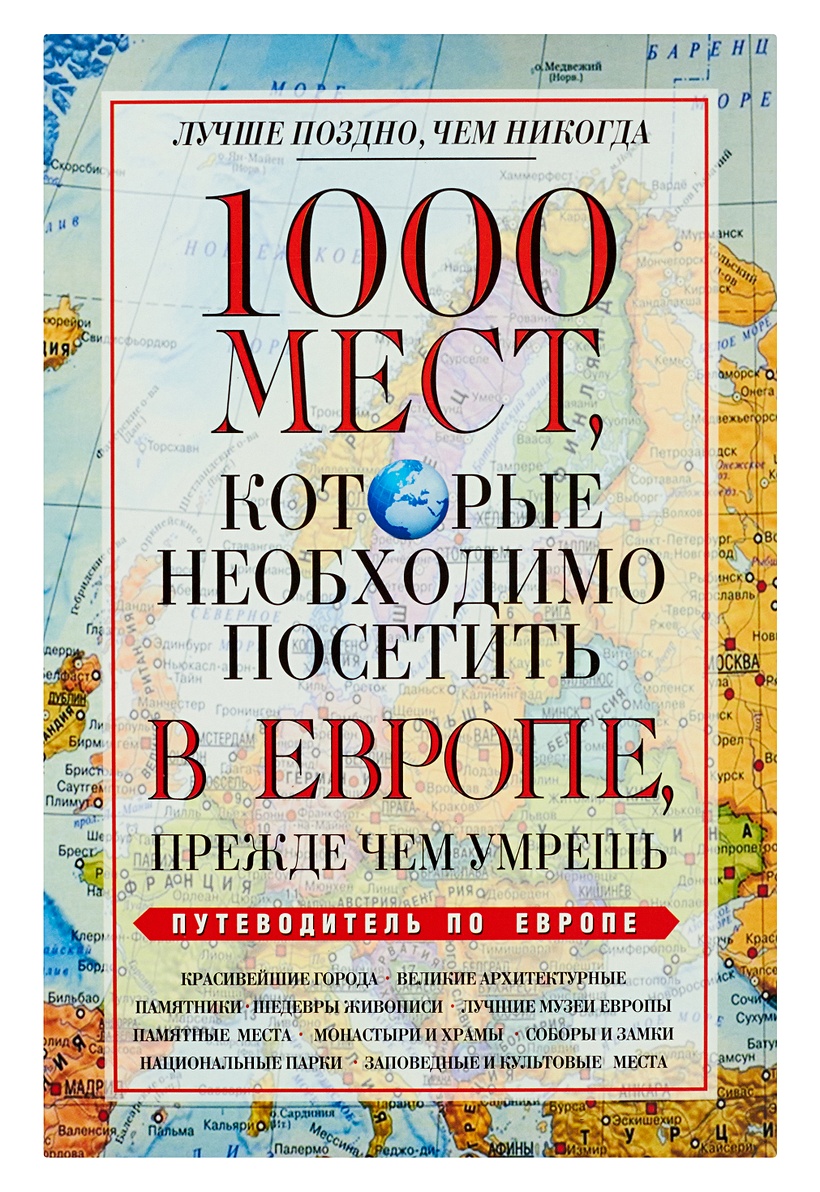 Тысяча мест. 1000 Мест. 1000 Мест в которых надо побывать. 515 Мест, которые нужно посетить книга. Книга путеводитель после смерти.