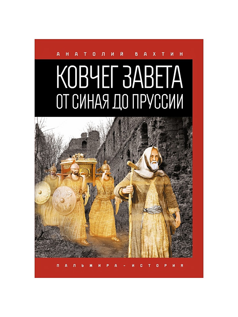 Книга Ковчег Завет: От Синая до Пруссии • Бахтин А. – купить книгу по  низкой цене, читать отзывы в Book24.ru • Эксмо-АСТ • ISBN  978-5-517-03478-6, p5973324