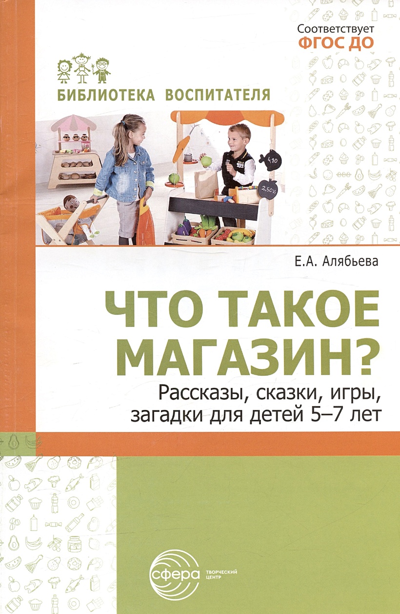 Что такое магазин? Рассказы, сказки, игры, загадки для детей 5–7 лет. •  Алябьева Е.А., купить по низкой цене, читать отзывы в Book24.ru • Эксмо-АСТ  • ISBN 978-5-9949-3283-4, p6823948