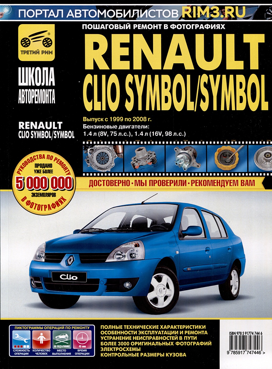 Renault Clio Symbol/ Symbol с 1999-2008 гг. Бензиновые двигатели 1.4 (8V,  16V), ч/б фото. Руководство по ремонту. Школа Авторемонта • , купить по  низкой цене, читать отзывы в Book24.ru • Эксмо-АСТ • ISBN  978-5-91774-744-6, p6823462