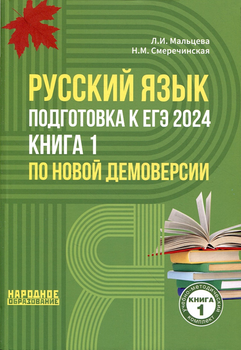 Русский язык. Подготовка к ЕГЭ 2024. Книга 1 по новой демоверсии • Мальцева  Л.И. и др., купить по низкой цене, читать отзывы в Book24.ru • Эксмо-АСТ •  ISBN 978-5-87953-701-7, p6802398