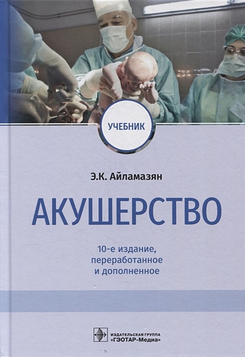 Акушерство: Учебник • Айламазян Э., Купить По Низкой Цене, Читать.