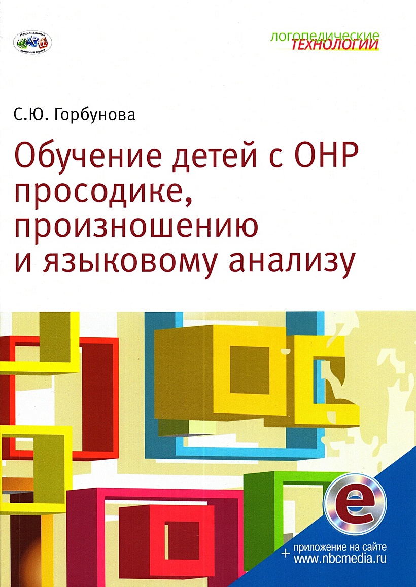 Обучение детей с ОНР просодике, произношению и языковому анализу •  Горбунова С.Ю., купить по низкой цене, читать отзывы в Book24.ru •  Эксмо-АСТ • ISBN 978-5-4441-0323-4, p6746585