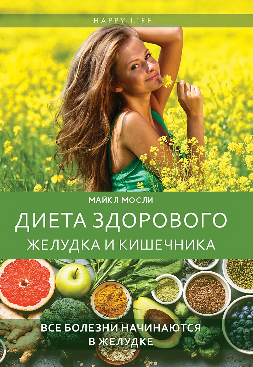 Майкл мосли диета здорового желудка за месяц