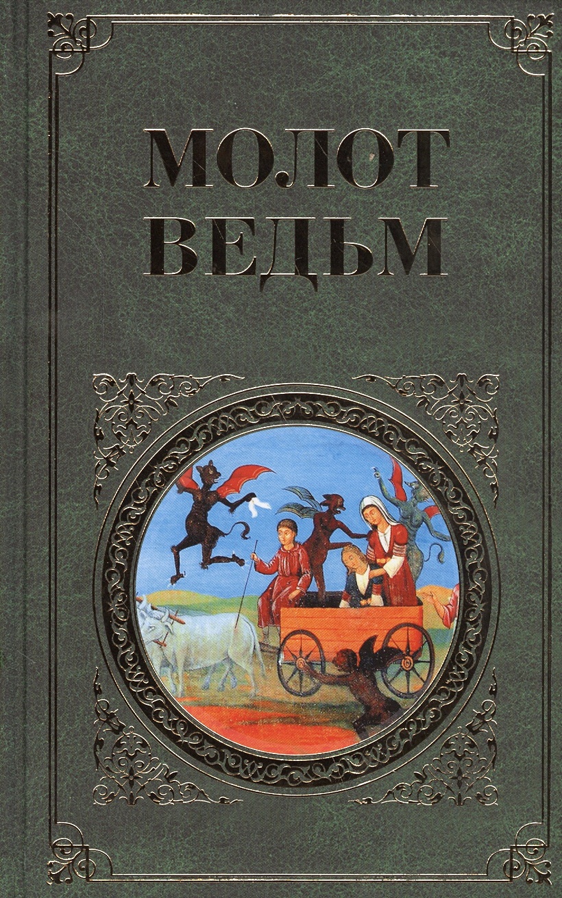 Молот ведьм 2024. Шпренгер Якоб "молот ведьм". Молот ведьм трактат. Крамер молот ведьм.