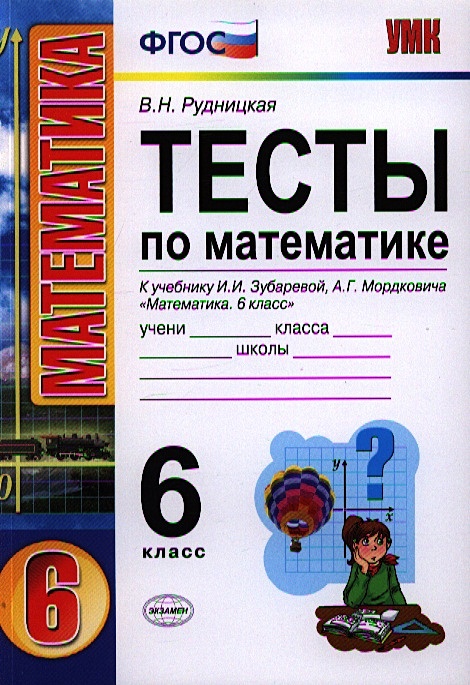 Математика контрольные работы 5 класс учебник. Тесты по математике 6 класс книжка. Тесты по математике Мордкович. Математика 6 класс учебник Рудницкая. 6 Класс.