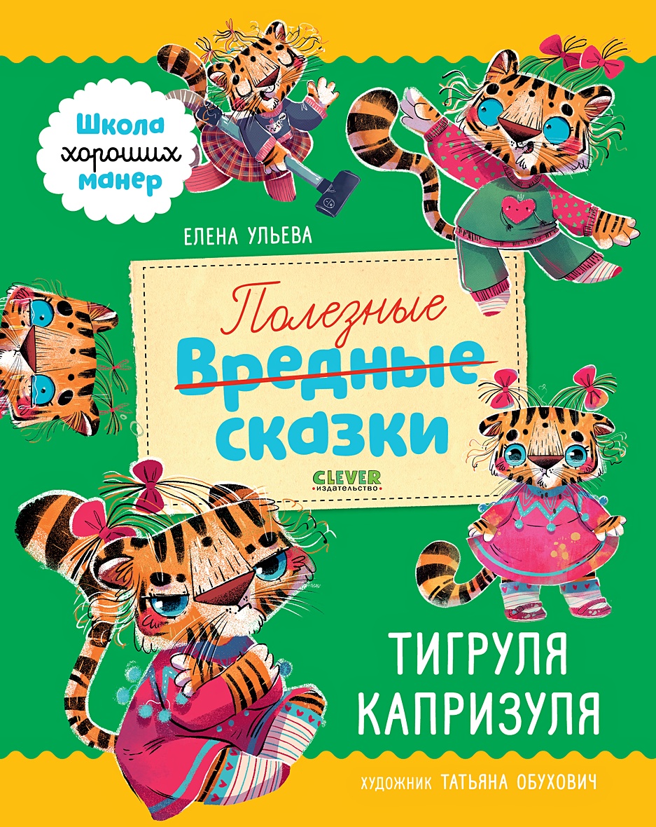 Книга Школа хороших манер. Полезные сказки. Тигруля Капризуля • Ульева  Елена – купить книгу по низкой цене, читать отзывы в Book24.ru • Эксмо-АСТ  • ISBN 978-5-00154-607-8, p6034391