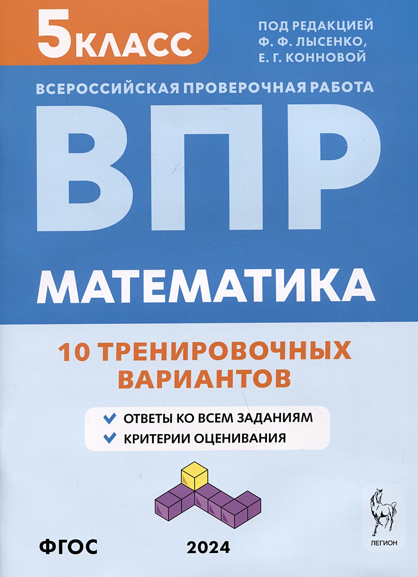 Математика. Всероссийская проверочная работа. 5 класс. 10 тренировочных  вариантов • Под ред.Ф.Ф.Лысенко и др., купить по низкой цене, читать отзывы  в Book24.ru • Эксмо-АСТ • ISBN 978-5-9966-1710-4, p6830636