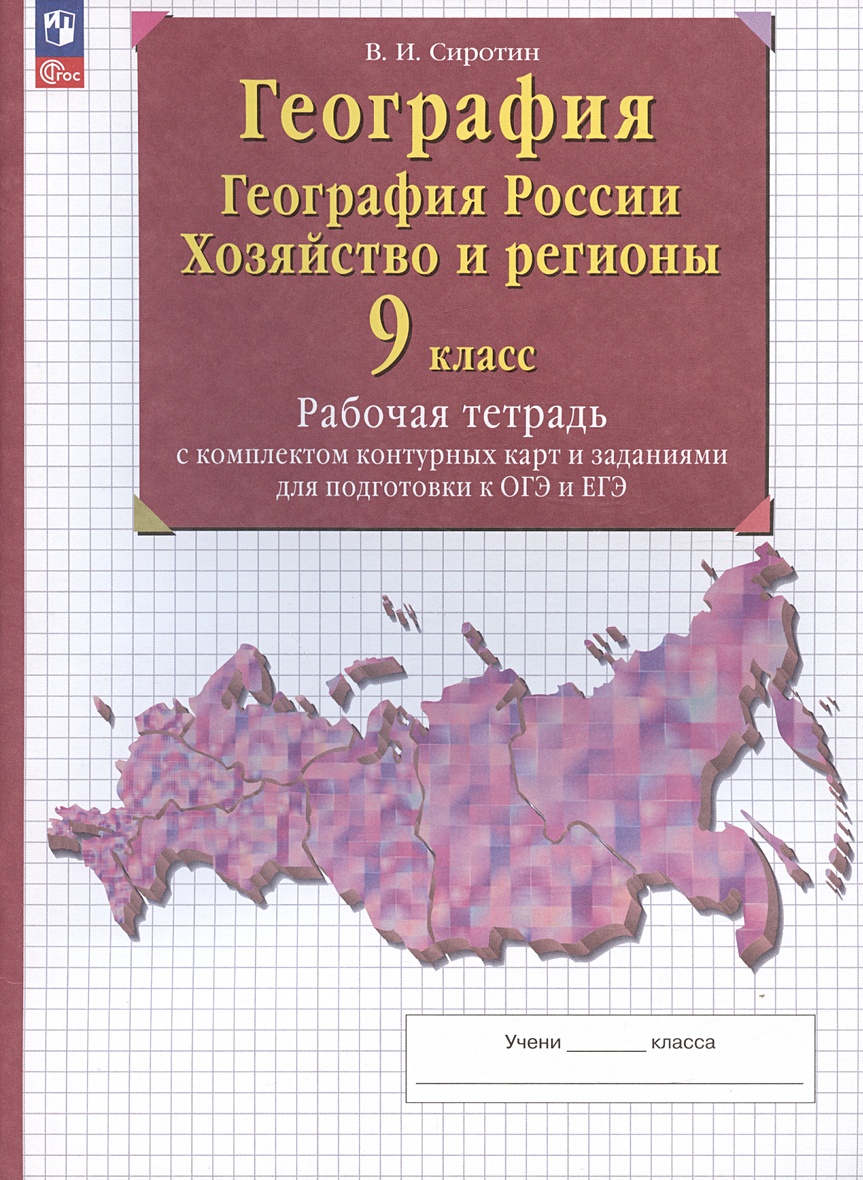 География. География России. Хозяйство и регионы. 9 класс. Рабочая тетрадь  с контурными картами и заданиями для подготовки к ОГЭ и ЕГЭ • Сиротин  Владимир Иванович, купить по низкой цене, читать отзывы в Book24.ru •  Эксмо-АСТ ...