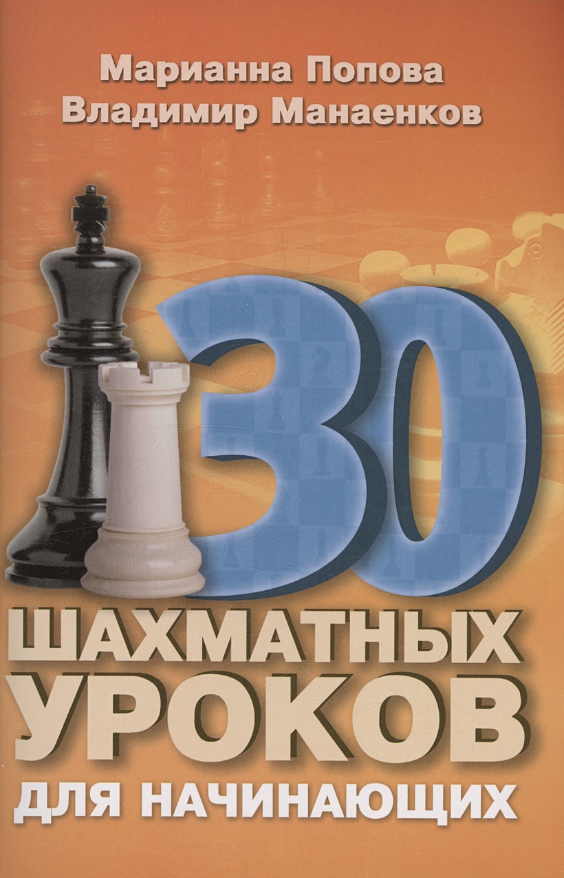 30 шахматных уроков для начинающих • Манаенков В.Н. и др., купить по низкой  цене, читать отзывы в Book24.ru • Эксмо-АСТ • ISBN 979-5-94-693121-1,  p6821692