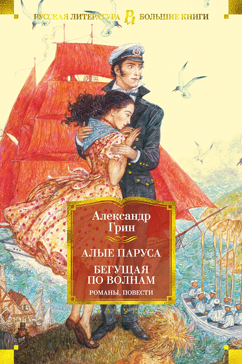 Грин "алые паруса". 100 лет алые паруса а грина 1922. С грин раскраска. Алые паруса обложка книги. ).