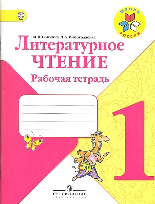 Литература тетрадь бойкина. Школа России. Литературное чтение. Рабочая тетрадь. 1 Класс. Литературное чтение 1 класс школа России рабочая тетрадь 1. Рабочая тетрадь по литературному чтению 1 школа России Бойкина. Рабочая тетрадь по литературе 1 класс школа России.