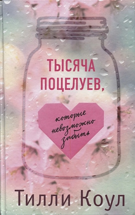 Тысяча поцелуев книга тилли коул. Тысяча поцелуев книга тилли коул