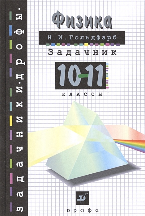 Физика.Задачник.10-11кл.Пособие.(ЗД) • Гольдфарб Н.И. – Купить.