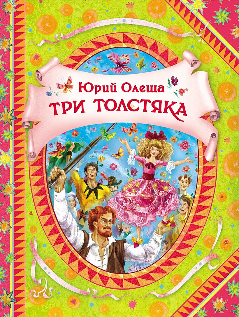 Олеша три толстяка книга