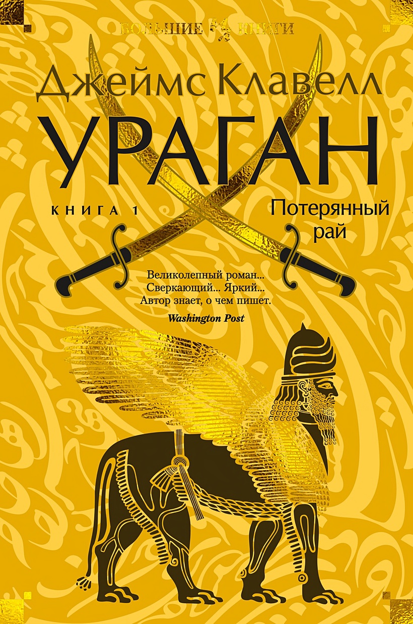 Ураган. Книга 1. Потерянный рай • Клавелл Дж., купить по низкой цене, читать  отзывы в Book24.ru • Эксмо-АСТ • ISBN 978-5-389-24099-5, p6800109