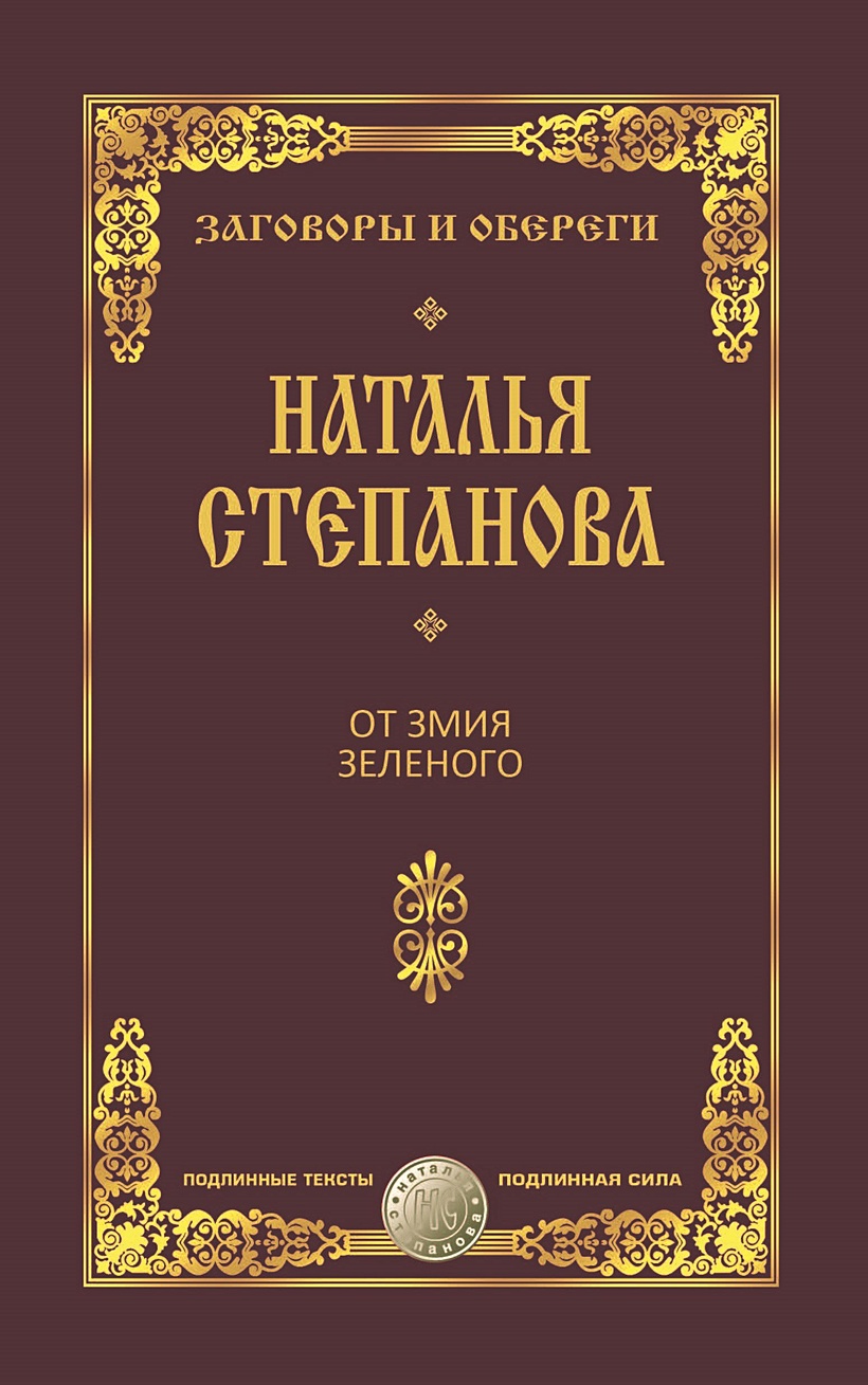 Книга От змия зеленого. Степанова Н.И. • Степанова Н.И. – купить книгу по  низкой цене, читать отзывы в Book24.ru • Эксмо-АСТ • ISBN  978-5-386-10263-0, p5386693