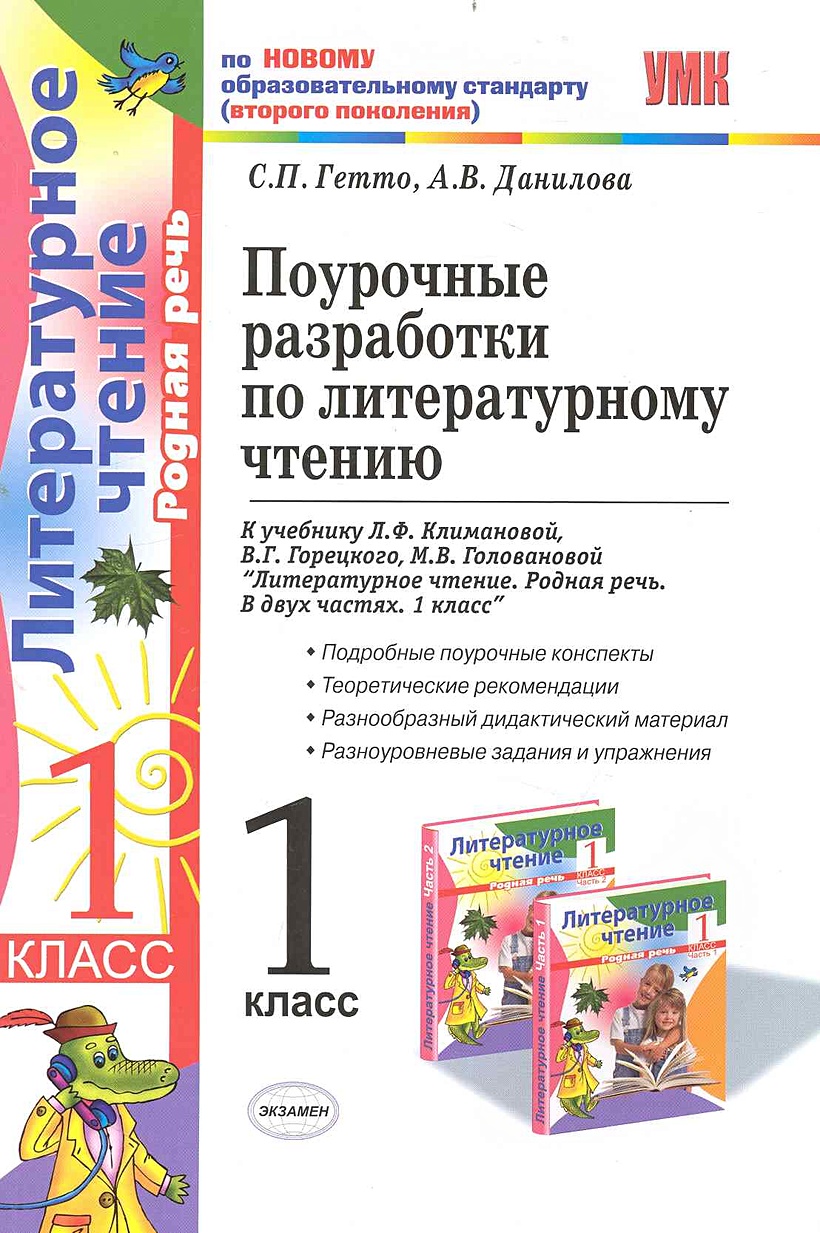 Поурочные разработки по литературному чтению 2 класс Климанова.