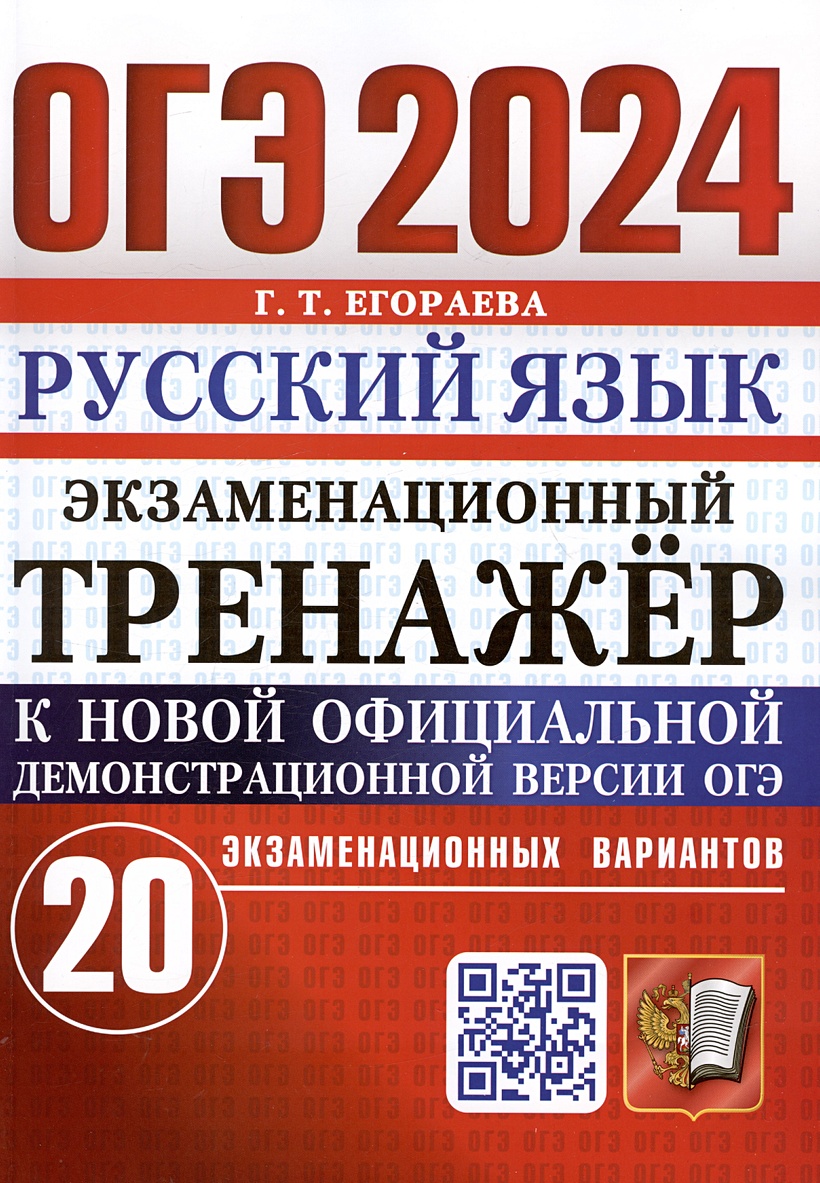 ОГЭ 2024. Русский язык. Экзаменационный тренажер. 20 экзаменационных  вариантов • Егораева Г.Т., купить по низкой цене, читать отзывы в Book24.ru  • Эксмо-АСТ • ISBN 978-5-377-19451-4, p6794090