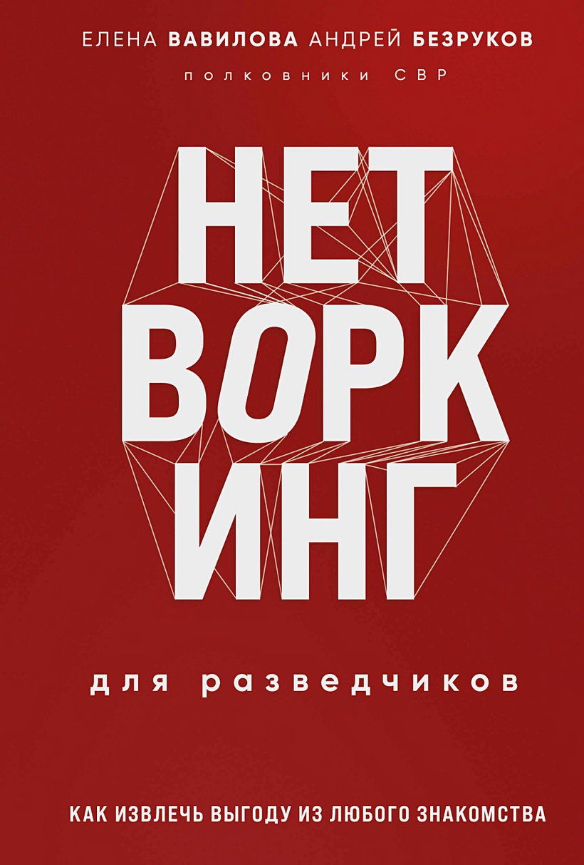 Нетворкинг для разведчиков. Как извлечь пользу из любого знакомства.  Специальное издание • Елена Вавилова, Андрей Безруков, купить по низкой  цене, читать отзывы в Book24.ru • Эксмо • ISBN 978-5-04-195258-7, p6825759