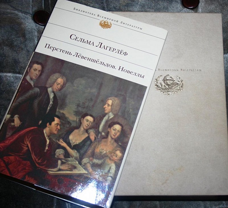 перстень левеншельдов сельма лагерлеф. сельма лагерлеф книги. сельма лагерлеф перстень левеншельдов. лагерлеф перстень левеншельдов. перстень лёвеншёльдов сельма лагерлёф.