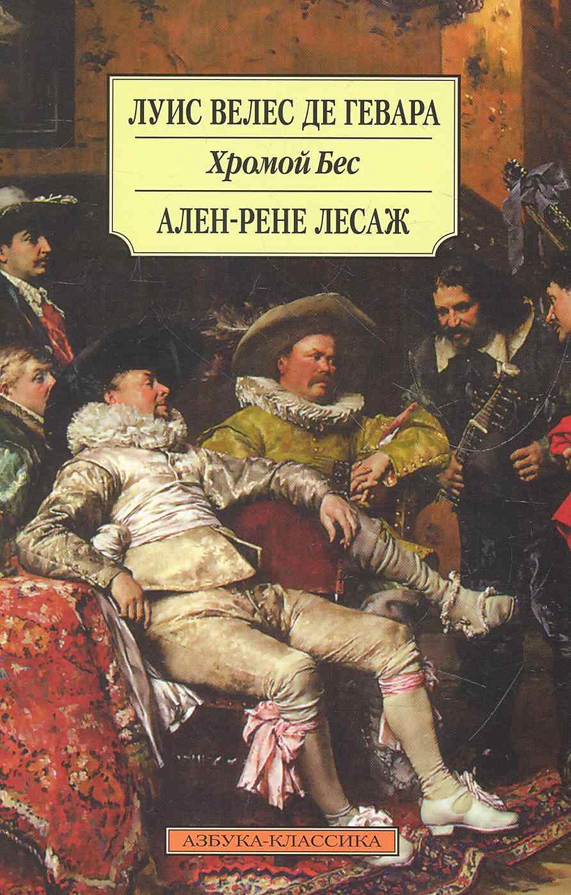 Хромой читать. Хромой бес Луис Велес де Гевара. Хромой бес Луис Велес де Гевара книга. Хромой бес книга.