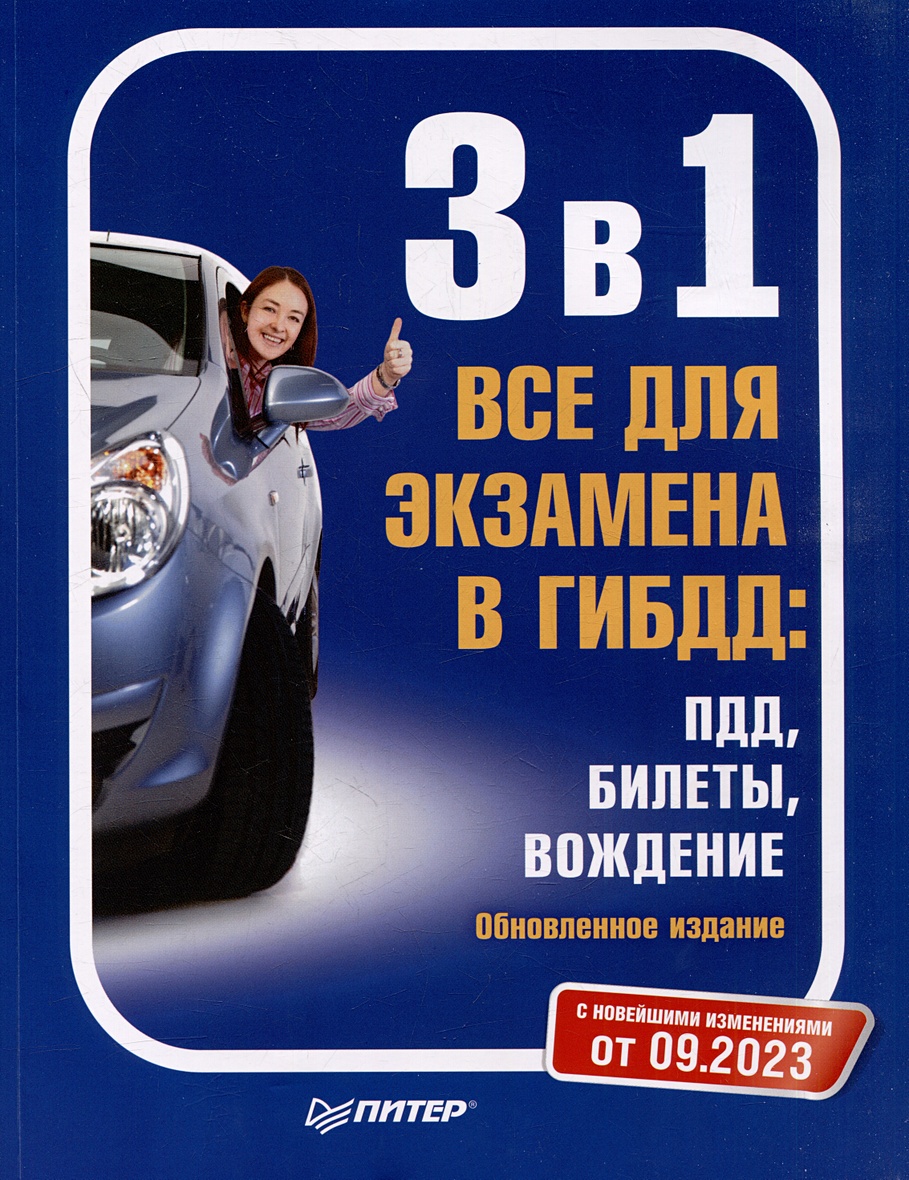 3 в 1. Все для экзамена в ГИБДД: ПДД, Билеты, Вождение. Обновленное  издание. С последними изменениями от 09.2023 • , купить по низкой цене,  читать отзывы в Book24.ru • Эксмо-АСТ • ISBN 978-5-4461-2224-0, p6815794