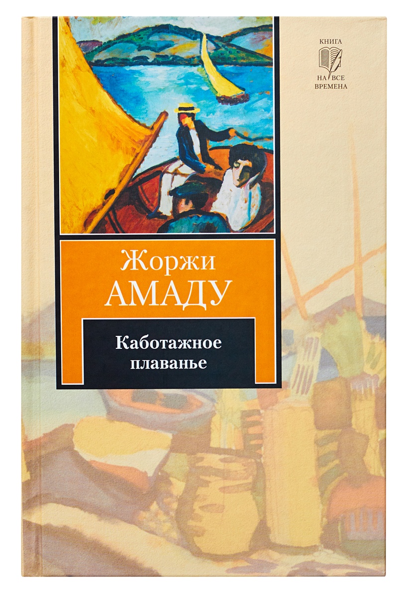 Жоржи амаду книги