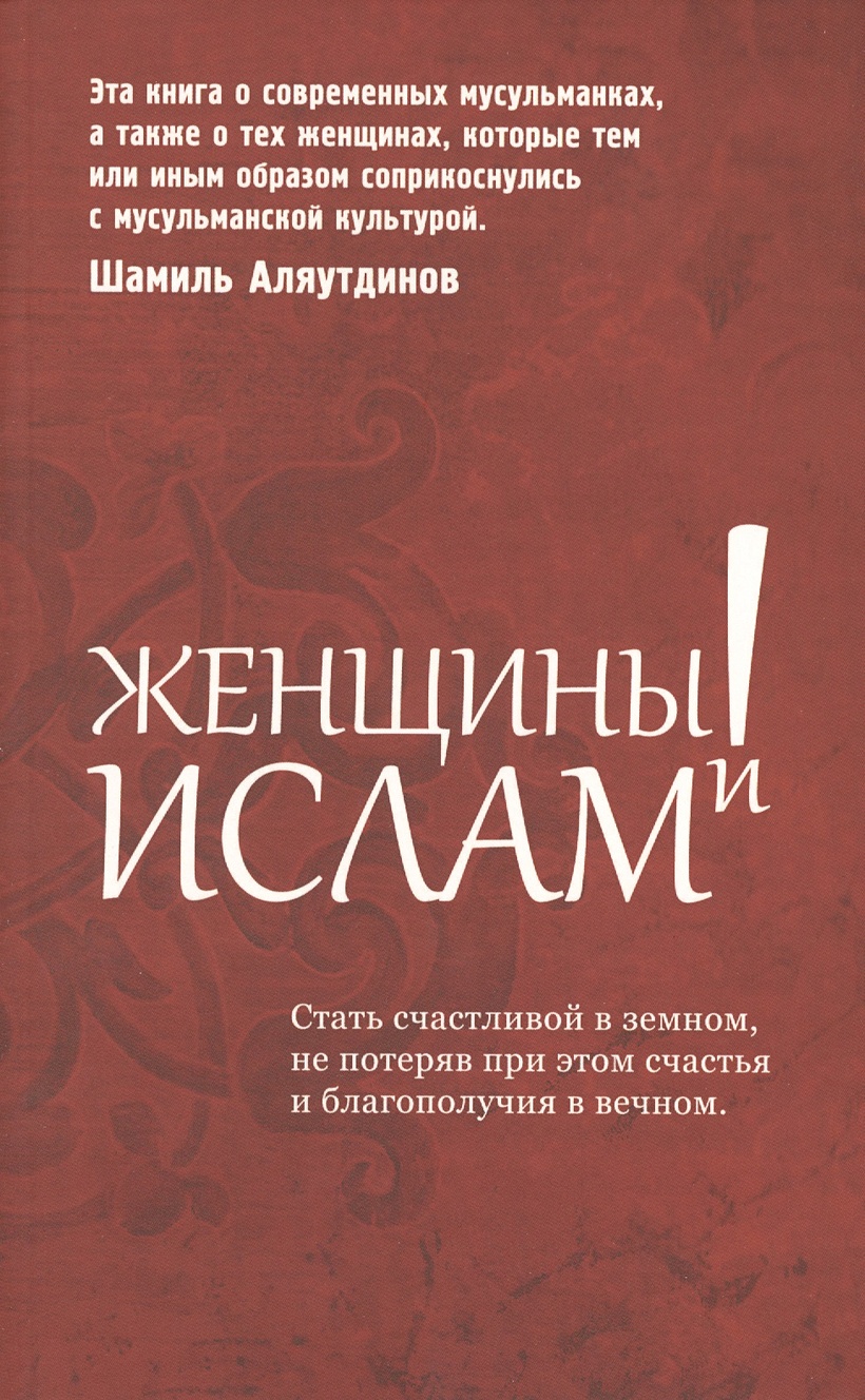 Женщины и ислам • Аляутдинов Ш., купить по низкой цене, читать отзывы в  Book24.ru • Эксмо-АСТ • ISBN 978-5-4236-0034-1, p6804636