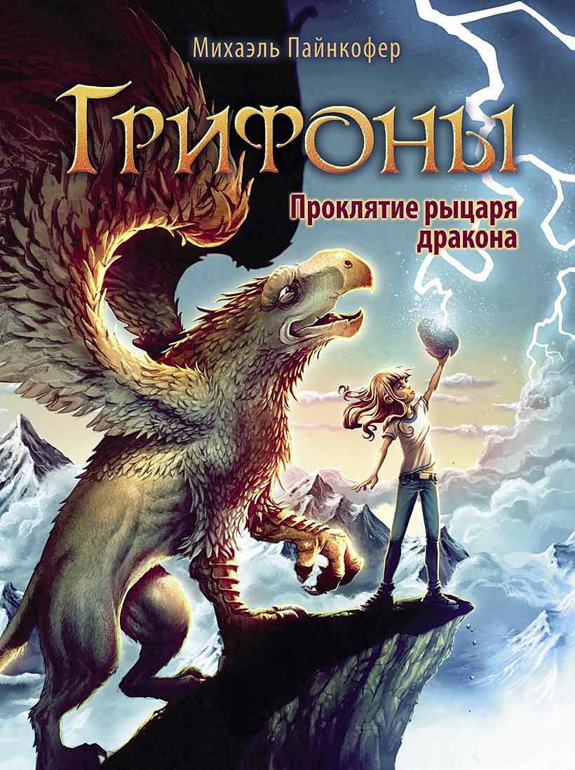 Книга Грифоны. Проклятье рыцаря дракона • Пайнкофер – купить книгу по  низкой цене, читать отзывы в Book24.ru • Эксмо-АСТ • ISBN  978-5-9951-4765-7, p5951275