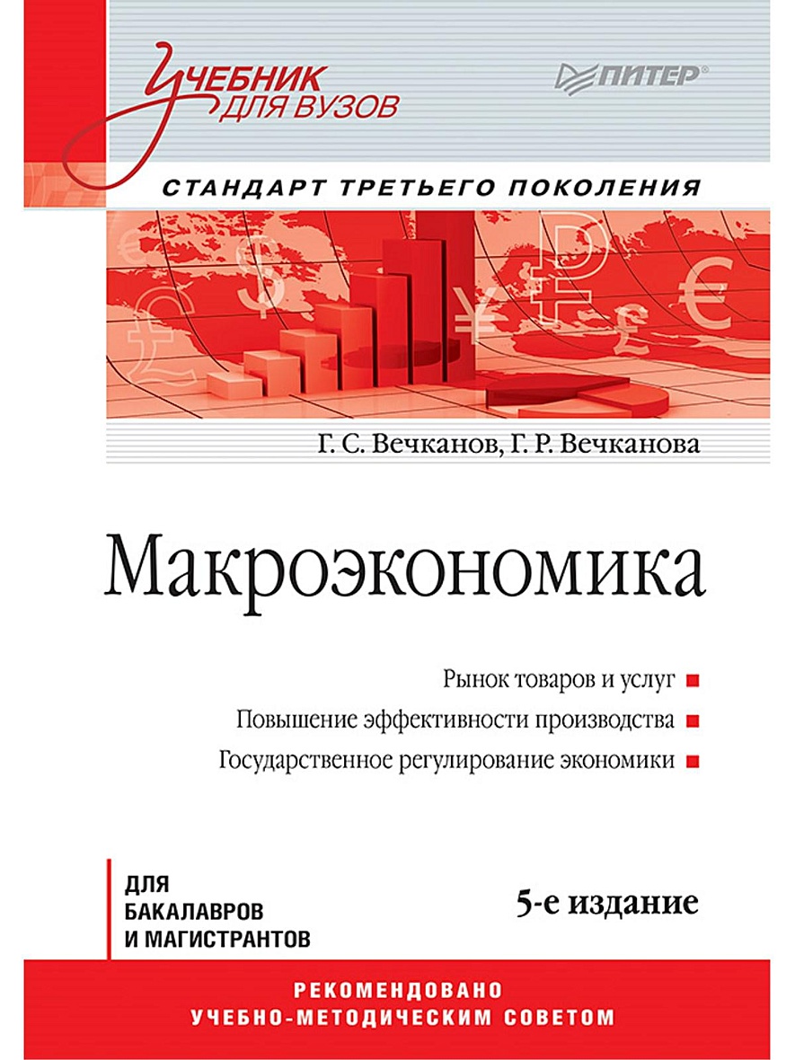 Книга Макроэкономика: Учебник для вузов. 5-е изд. Стандарт третьего  поколения • Вечканов Г. и др. – купить книгу по низкой цене, читать отзывы  в Book24.ru • Эксмо-АСТ • ISBN 978-5-496-02169-2, p657537