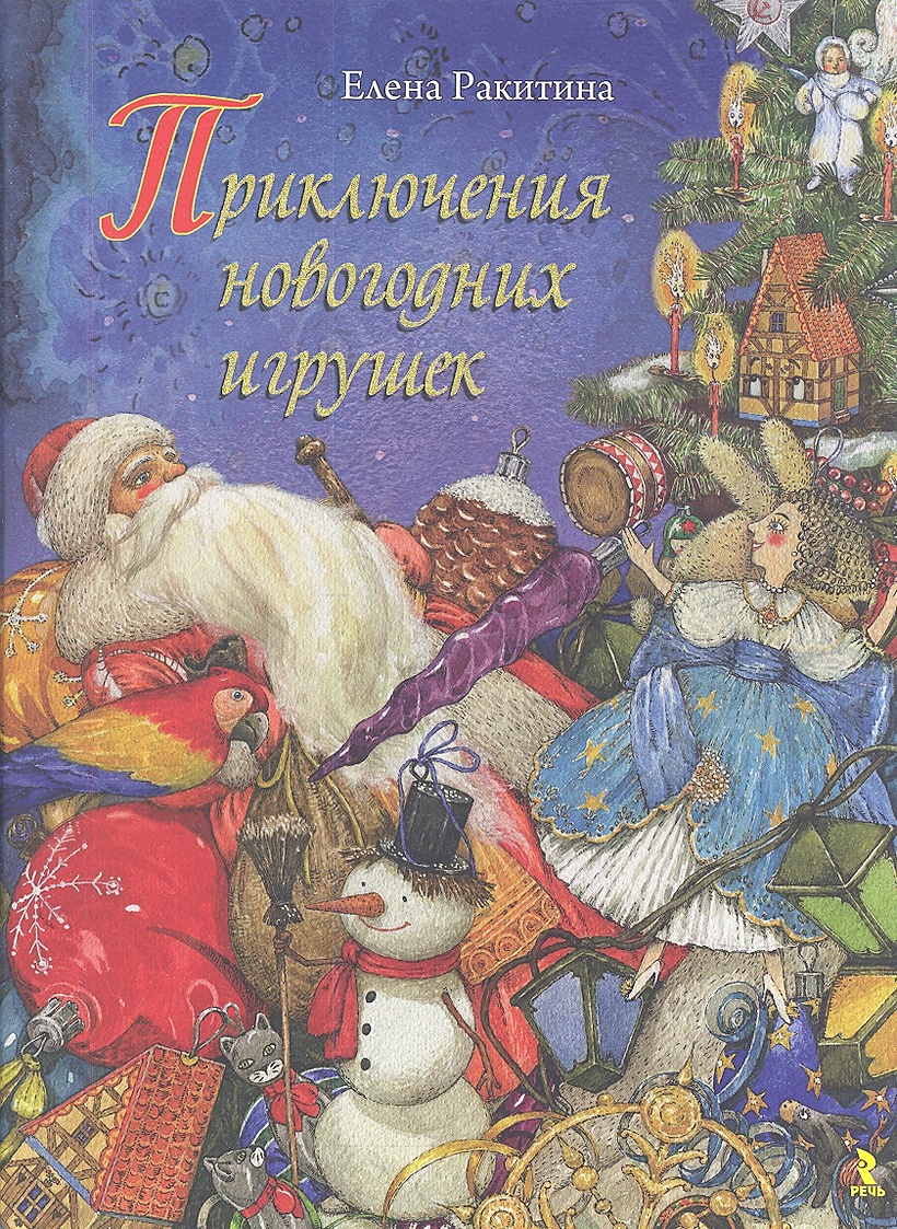 Приключения нового года. Книга “приключения новогодних игрушек”, е.Ракитина “. История новогодних игрушек книга Ракитина. «Приключения новогодних игрушек», е. Ракитина.