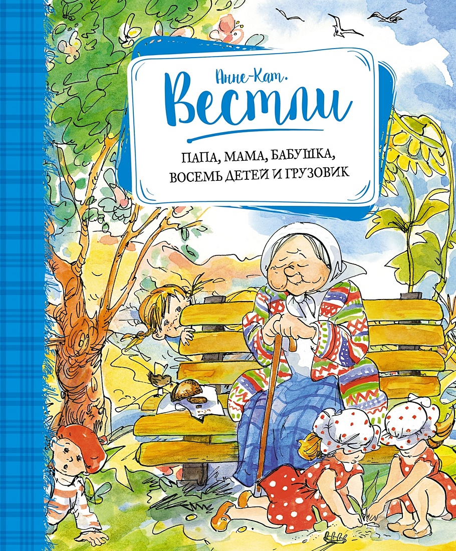 Книга Папа, мама, бабушка, восемь детей и грузовик • Вестли Анне-Кат. –  купить книгу по низкой цене, читать отзывы в Book24.ru • Эксмо-АСТ • ISBN  978-5-389-11925-3, p1569251