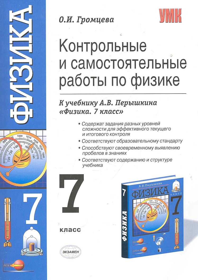 Контрольные и самостоятельные работы по физике. 7 класс: к учебнику А.В ...