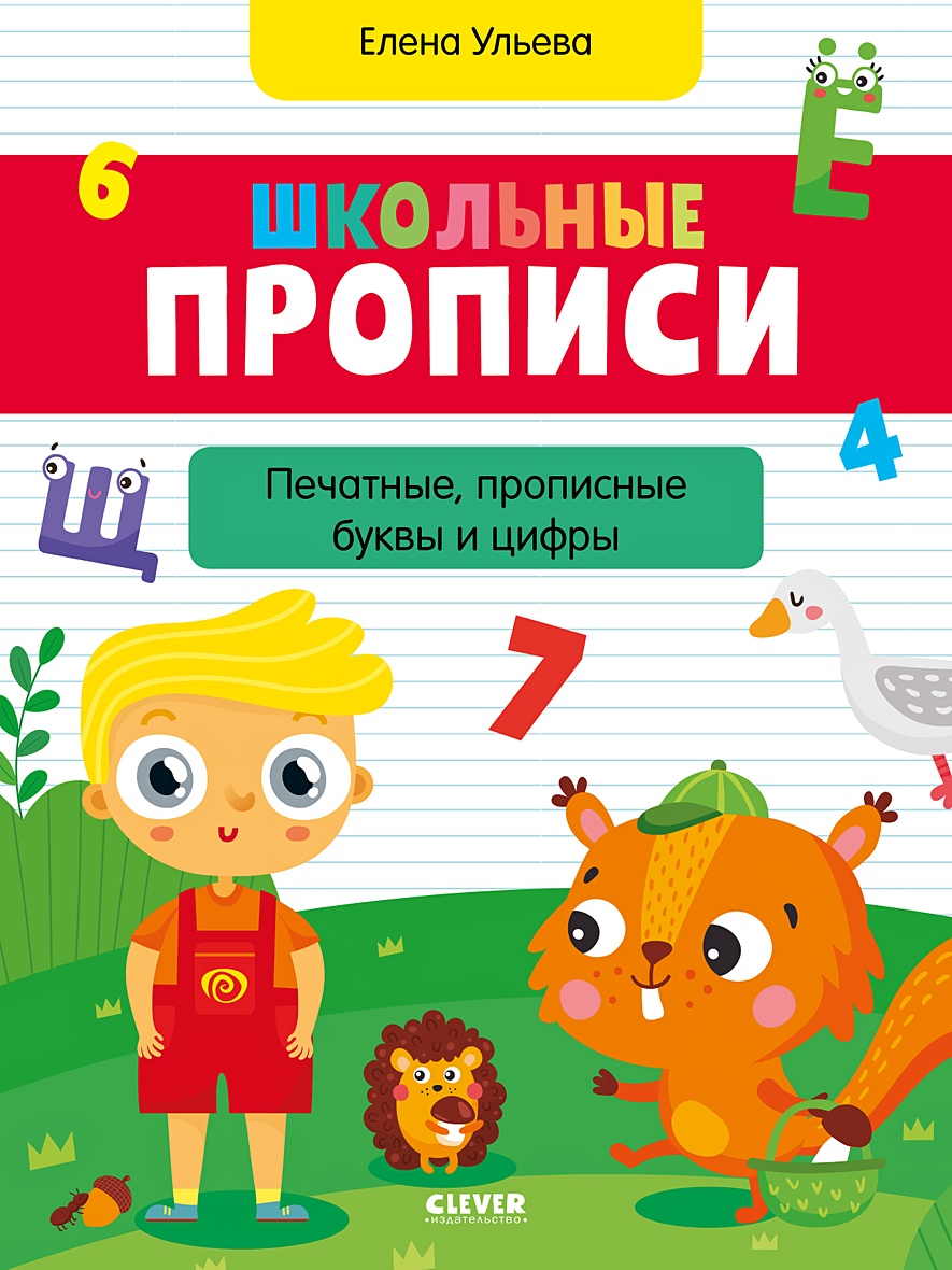 Школьные прописи. Печатные, прописные буквы и цифры • Ульева Елена – купить  книгу по низкой цене, читать отзывы в Book24.ru • Эксмо-АСТ • ISBN 978-5-00154-559-0,  p5973370