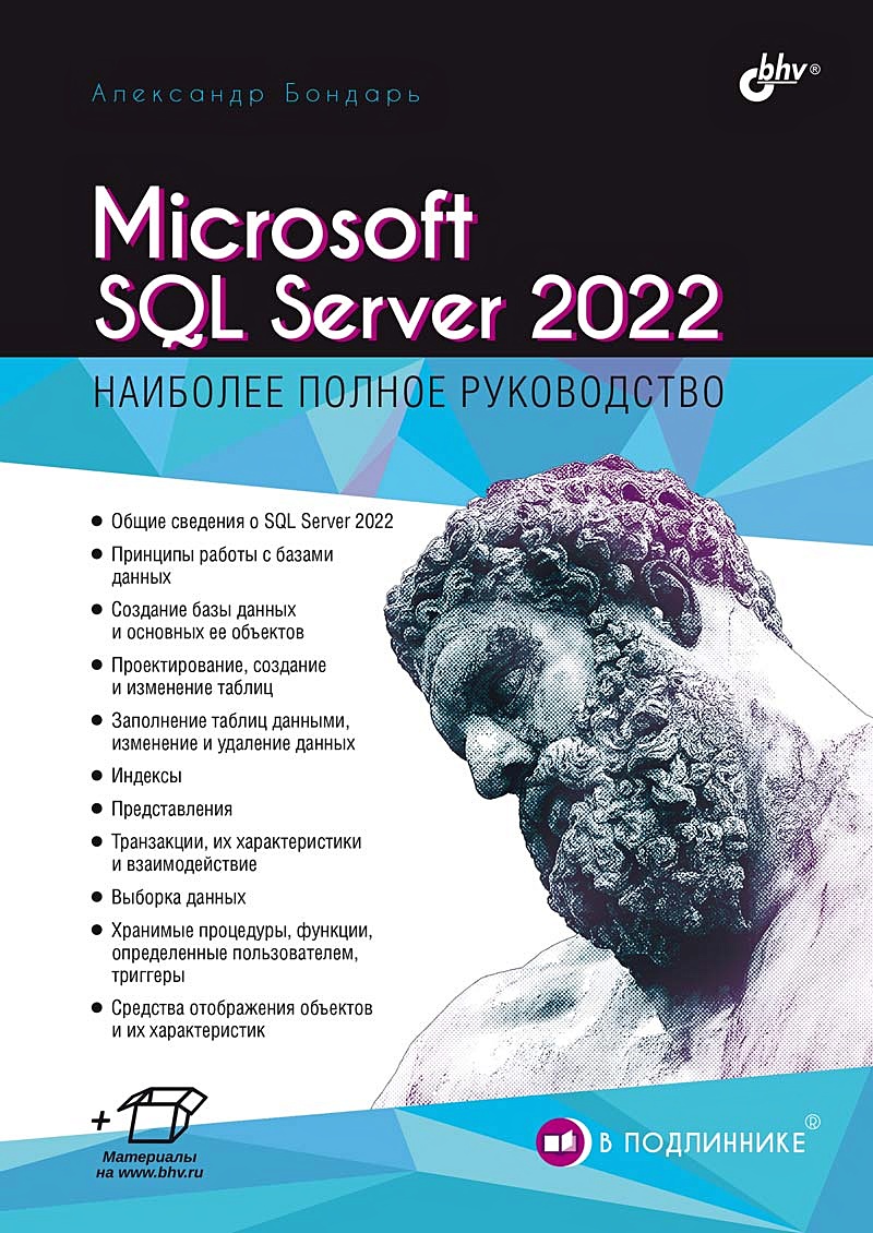 Microsoft SQL Server 2022 • Бондарь А.Г., купить по низкой цене, читать  отзывы в Book24.ru • Эксмо-АСТ • ISBN 978-5-9775-1805-5, p6789819