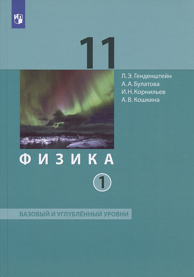 Физика. 11 класс. Базовый и углубленный уровни. Учебник. В двух частях.  Часть 1 • Генденштейн Л.Э. и др. – купить книгу по низкой цене, читать  отзывы в Book24.ru • Эксмо-АСТ • ISBN 978-5-09-087420-5, p6786945