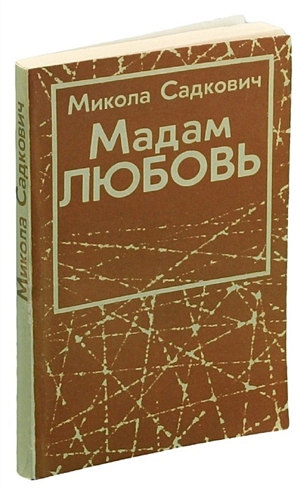 Любовь мадам. Повесть о Ясном Стахоре книга. Мадам любовь. "Мадам любовь" н. а. Садковича. Реальные и вымышленные герои.