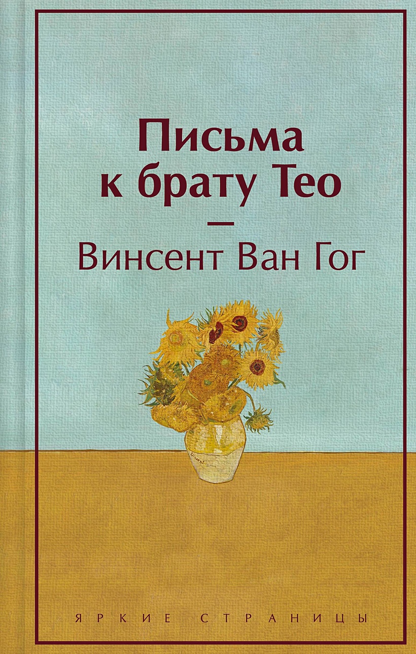 Письма к брату Тео (лимитированный дизайн) • Винсент Ван Гог, купить по  низкой цене, читать отзывы в Book24.ru • Эксмо • ISBN 978-5-04-187830-6,  p6767343