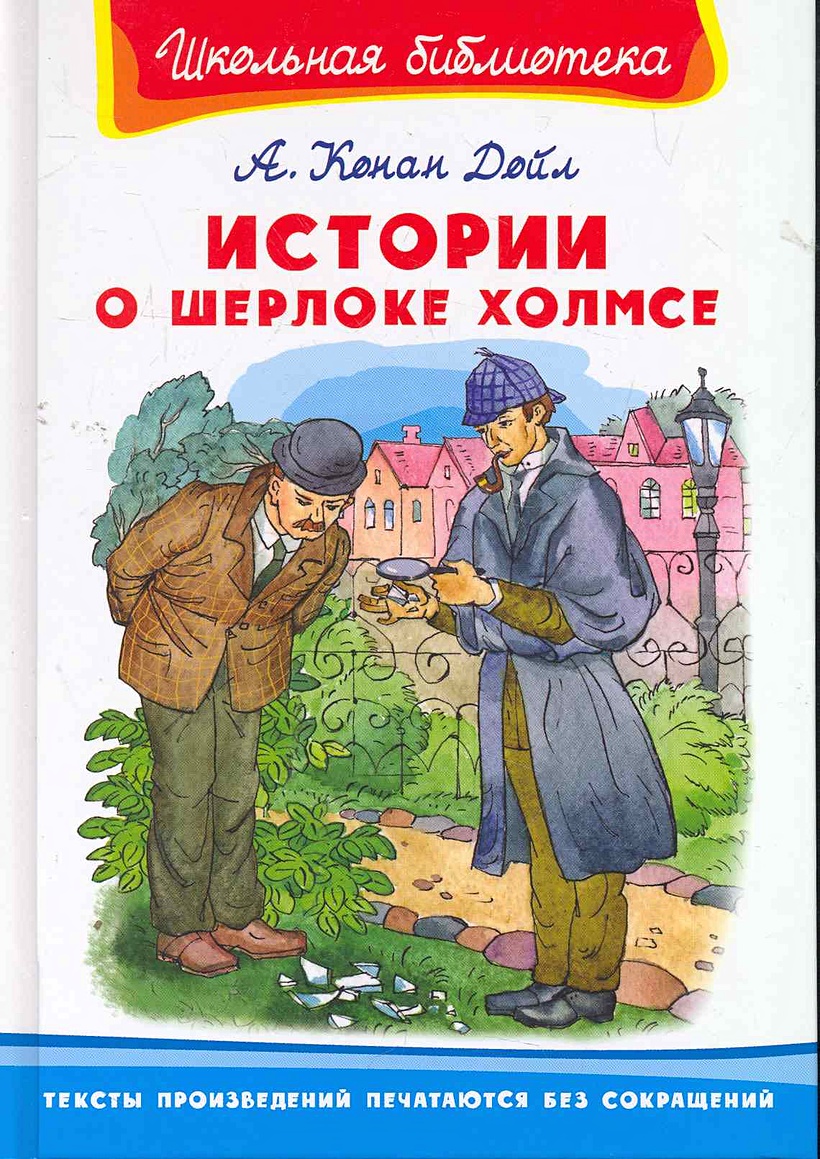 Книга Шерлок Холмс Конан Дойл Купить