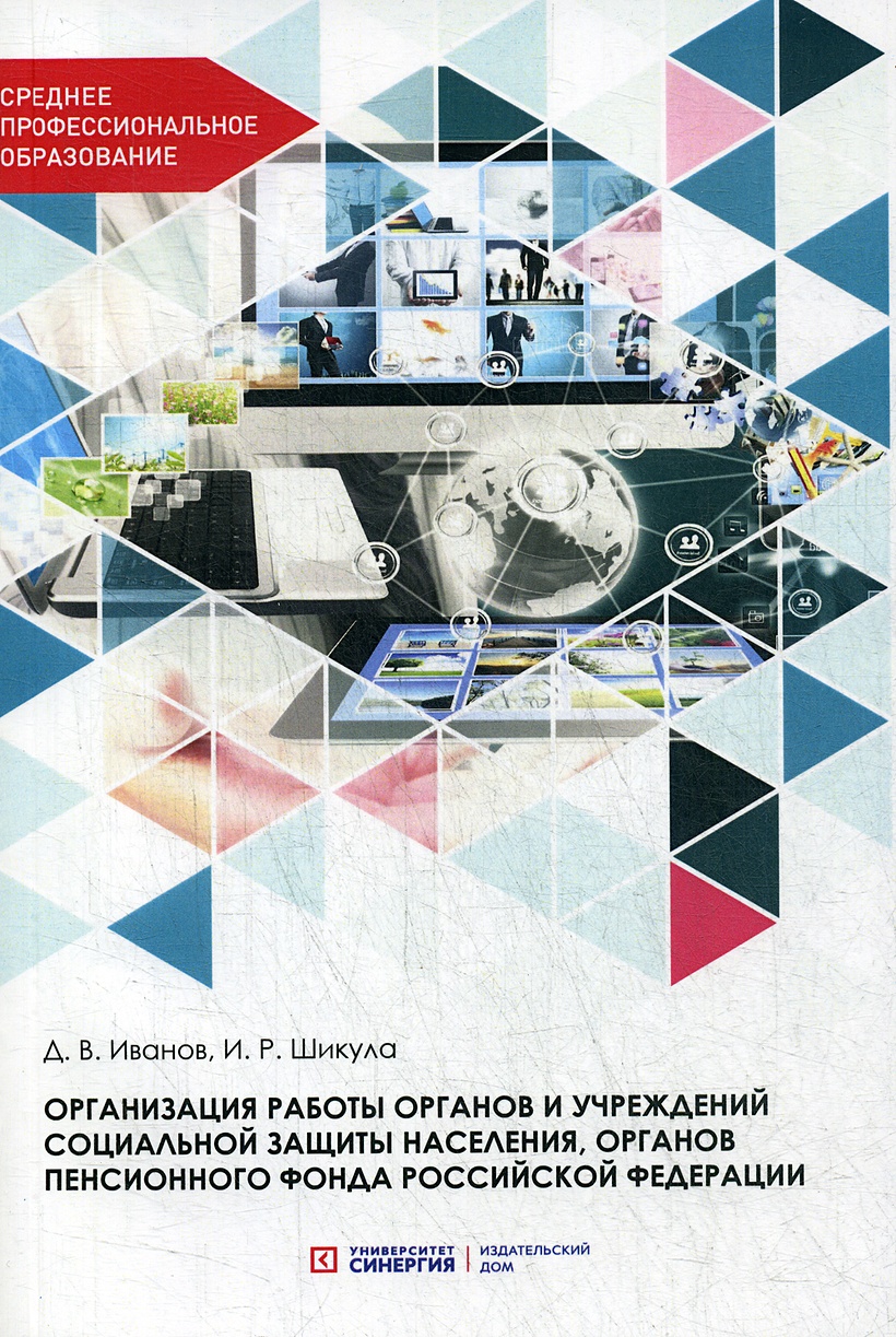 Организация работы органов и учреждений социальной защиты населения,  органов пенсионного фонда РФ: Учебник для СПО • Иванов Д. и др., купить  книгу по низкой цене, читать отзывы в Book24.ru • Эксмо-АСТ •