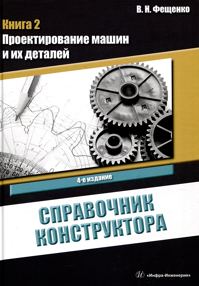 Фещенко В.Н.: Справочник конструктора. Книга 2. Проектирование машин и их  деталей