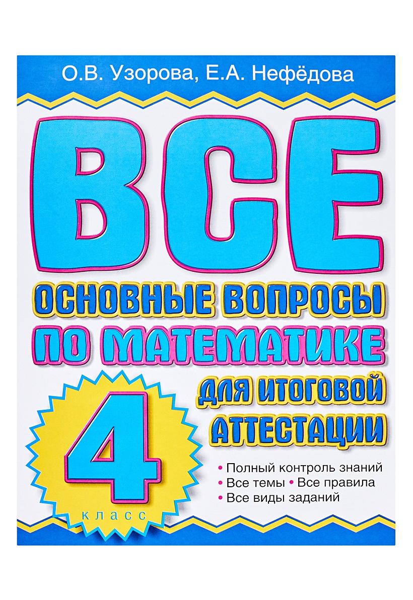 Все основные вопросы по математике для итоговой аттестации. 4 класс •  Узорова О.В. – купить книгу по низкой цене, читать отзывы в Book24.ru • АСТ  • ISBN 978-5-17-074176-2, p189654