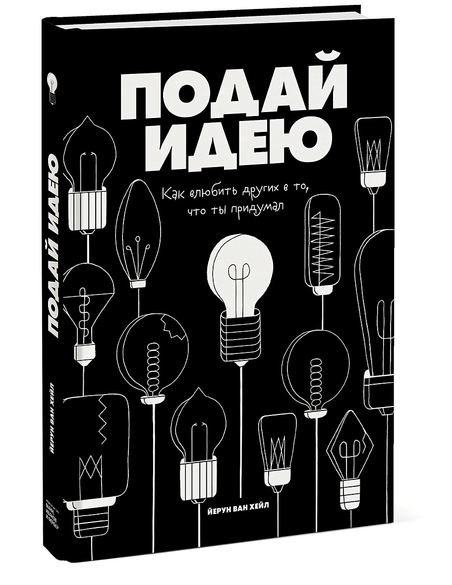 Идея отзывы. Подай идею Йерун Ван Хейл книга. «Подай идею. Как влюбить других в то, что ты придумал», Йерун Ван Хейл. Подай идею. Продай идею книга.